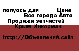 полуось для isuzu › Цена ­ 12 000 - Все города Авто » Продажа запчастей   . Крым,Инкерман